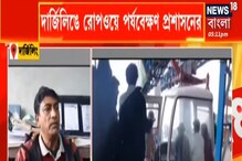 দেওঘরের ঘটনার পর দার্জিলিংয়ের রোপওয়ে নিয়ে সতর্ক প্রশাসন দেওঘরের ঘটনার পর দার্জিলিংয়ের রোপওয়ে নিয়ে সতর্ক প্রশাসন