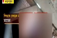 মায়ের বেধড়ক মারধরের শিকার ২ বছরের শিশু! করুণ ছবি সোশ্যাল মিডিয়ায় ভাইরাল... মায়ের বেধড়ক মারধরের শিকার ২ বছরের শিশু! করুণ ছবি সোশ্যাল মিডিয়ায় ভাইরাল...