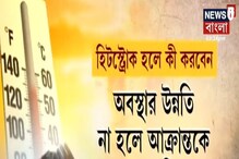 বাইরে চড়া গরম! শরীরকে সুস্থ রাখতে কী করবেন আর কী করবেন না? বাইরে চড়া গরম! শরীরকে সুস্থ রাখতে কী করবেন আর কী করবেন না?