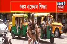 দক্ষিণবঙ্গে দাবদাহ! খোলা স্কুলও, কীভাবে শিশুদের সুস্থ রাখবেন অভিভাবকরা? দক্ষিণবঙ্গে দাবদাহ! খোলা স্কুলও, কীভাবে শিশুদের সুস্থ রাখবেন অভিভাবকরা?