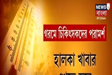 তীব্র দাবদাহে পুড়ছে দক্ষিণবঙ্গ, গরমে সুস্থ থাকার টিপস জেনে নিন তীব্র দাবদাহে পুড়ছে দক্ষিণবঙ্গ, গরমে সুস্থ থাকার টিপস জেনে নিন