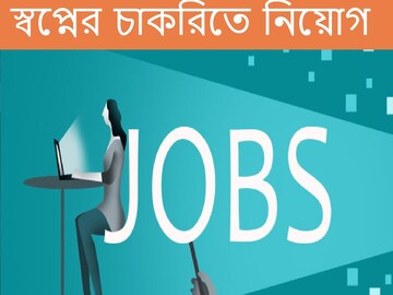 চাকরির বড় খবর 