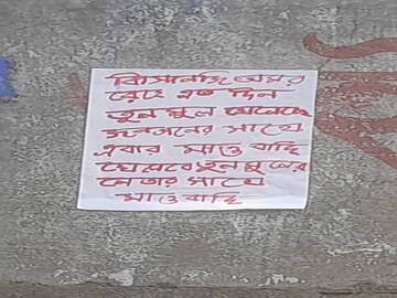 তৃণমূল নেতাদের উদ্দেশে মাওবাদীদের হুমকি পোস্টার৷ 