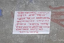 'তৃণমূল নেতাদের সঙ্গে খেলা হবে!'ঝাড়গ্রামে উদ্ধার মাওবাদীদের নামে পোস্টারে হুমকি 'তৃণমূল নেতাদের সঙ্গে খেলা হবে!'ঝাড়গ্রামে উদ্ধার মাওবাদীদের নামে পোস্টারে হুমকি
