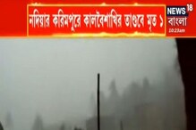 West Bengal Weather Update: নদিয়ার করিমপুরে কালবৈশাখীর তাণ্ডবে মৃত ১ West Bengal Weather Update: নদিয়ার করিমপুরে কালবৈশাখীর তাণ্ডবে মৃত ১