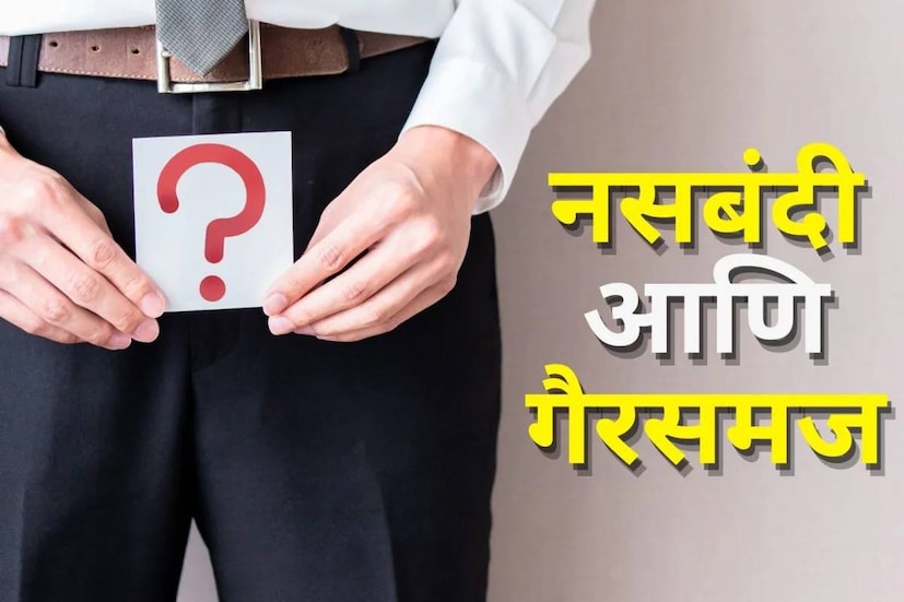 অনেক ক্ষেত্রেই যে ধারণা প্রচলিত আছে, তা হল ভ্যাসেকটমির ফলে দেহে হরমোন ইমব্যালান্স হয়৷ কিন্তু গবেষণা প্রমাণ করেছে যে ভ্যাসেকটমিতে এই সমস্যা হয় না৷ তবে অন্য কোনও কারণে শরীরে হরমোনাল ডিসব্যালান্স বা হরমোনের তারতম্য ঘটতে পারে৷ 