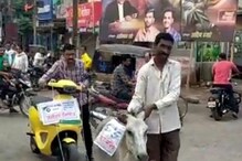 অভিনব প্রতিবাদ! গাধার সঙ্গে বেঁধে OLA ইলেকট্রিক স্কুটার নিয়ে শহর ঘুরলেন ব্যক্তি! অভিনব প্রতিবাদ! গাধার সঙ্গে বেঁধে OLA ইলেকট্রিক স্কুটার নিয়ে শহর ঘুরলেন ব্যক্তি!