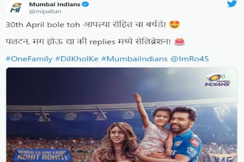 আইপিএল চলছে বলে রোহিত শর্মার জন্মদিনে অনেকেই মুম্বই ইন্ডিয়ান্সের হ্যান্ডেলেও শুভেচ্ছা জানিয়েছে৷ সেখানে বিরাট কোহলি, বিসিসিআই, দিল্লি ক্যাপিটাল্স, টিম ইন্ডিয়ার অনেকেই শুভেচ্ছা জানিয়েছেন৷  (Mumbai Indians instagram)