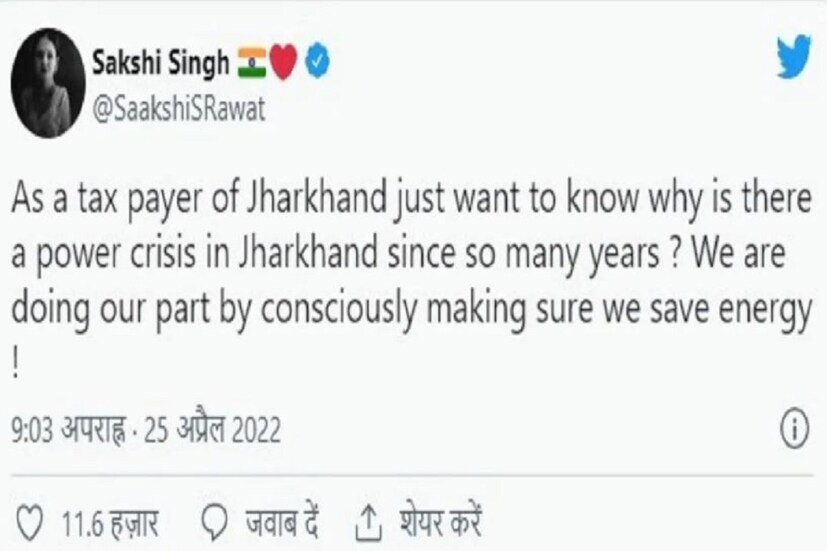 সোমবার সন্ধ্যায় প্রাক্তন ভারতীয় অধিনায়ক মহেন্দ্র সিং ধোনির স্ত্রী সাক্ষী দোনি ঝাড়খন্ড বিদ্যুৎ সমস্যা নিয়ে ট্যুইট করেছেন৷ নিজের রাগ দেখিয়ে দিয়েছেন৷ সরকারকে ট্যুইট করে তিনি জিজ্ঞাসা করেছেন ঝাড়খন্ডে এত বছর বিদ্যুতের সমস্যা কেন রয়েছে? সাক্ষী ধোনি ট্যুইট করে জানিয়েছেন করদাতা হিসেবে এটা জানতে চাই বলেছেন৷