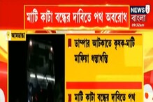 মাটি মাফিয়া-কৃষক চরম ধস্তাধস্তি-হাতাহাতি-বিক্ষোভ! দেখুন Video মাটি মাফিয়া-কৃষক চরম ধস্তাধস্তি-হাতাহাতি-বিক্ষোভ! দেখুন Video