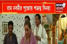রামনবমীর পুজো দিতে সস্ত্রীক আসানসোলের তৃণমূল প্রার্থী শত্রুঘ্ন সিনহা রামনবমীর পুজো দিতে সস্ত্রীক আসানসোলের তৃণমূল প্রার্থী শত্রুঘ্ন সিনহা