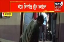 Train Cancelled: ঝড়ের কারণে ব্যাহত কাটোয়া-আজিমগঞ্জ শাখার ট্রেন চলাচল Train Cancelled: ঝড়ের কারণে ব্যাহত কাটোয়া-আজিমগঞ্জ শাখার ট্রেন চলাচল