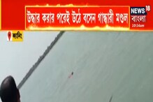 নদীতে ভাসছেন এক মহিলা! কাছে যেতেই চক্ষু চড়কগাছ উদ্ধারকারীর! নদীতে ভাসছেন এক মহিলা! কাছে যেতেই চক্ষু চড়কগাছ উদ্ধারকারীর!