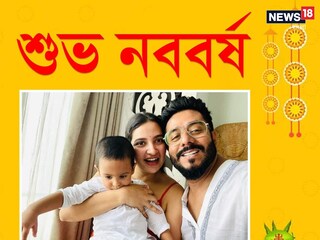 সপরিবারে ইউভানের নববর্ষ