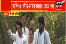 ৬০-৭০ হাজারে বালিগঞ্জ জিতব, বাবুলের প্রচারে বললেন অভিষেক ৬০-৭০ হাজারে বালিগঞ্জ জিতব, বাবুলের প্রচারে বললেন অভিষেক