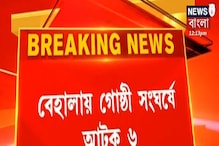 বেহালায় TMC-র গোষ্ঠী সংঘর্ষে আটক ৬! বেহালায় TMC-র গোষ্ঠী সংঘর্ষে আটক ৬!