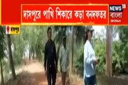 দাসপুরে দেদার চলছে পাখির শিকার, News18 Bangla-র খবরের জেরে কড়া বন দফতর