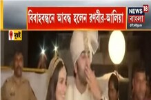 সাতপাকে রণবীর-আলিয়া, বিয়ে হয়ে গেল বলিউডের 'হেভিওয়েট' জুটির সাতপাকে রণবীর-আলিয়া, বিয়ে হয়ে গেল বলিউডের 'হেভিওয়েট' জুটির
