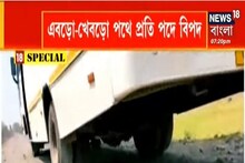 চোপড়ার হাপতিয়া গছে বেহাল রাজ্য সড়ক, রাস্তা মেরামতির আশ্বাস বিডিও-র