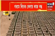 গরমের আঁচ ইটভাটায়, একে শ্রমিক নেই, তায় গরমে দিনের বেলা কাজ বন্ধ গরমের আঁচ ইটভাটায়, একে শ্রমিক নেই, তায় গরমে দিনের বেলা কাজ বন্ধ
