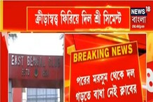 ক্রীড়াস্বত্ত্ব ফেরত পেল ইস্টবেঙ্গল, স্বত্ত্ব ফিরিয়ে দিল শ্রী সিমেন্ট ক্রীড়াস্বত্ত্ব ফেরত পেল ইস্টবেঙ্গল, স্বত্ত্ব ফিরিয়ে দিল শ্রী সিমেন্ট
