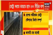 দেশের গভীরতম মেট্রো স্টেশন হাওড়া, ট্রেন ধরতে নামতে হবে ২০০ সিঁড়ির ধাপ