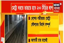 দেশের গভীরতম মেট্রো স্টেশন হাওড়া, ট্রেন ধরতে নামতে হবে ২০০ সিঁড়ির ধাপ দেশের গভীরতম মেট্রো স্টেশন হাওড়া, ট্রেন ধরতে নামতে হবে ২০০ সিঁড়ির ধাপ