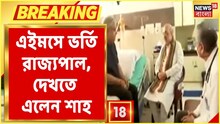 AIIMS-এ ভর্তি জগদীপ ধনখড়, সেখানে হাজির অমিত শাহ, দেখুন ভিডিও