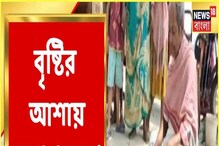 চন্দ্রকোনায় বৃষ্টি নামাতে ব্যাঙ পুজো, অভিনব উদ্যোগ গ্রামবাসীদের! দেখুন আয়োজন... চন্দ্রকোনায় বৃষ্টি নামাতে ব্যাঙ পুজো, অভিনব উদ্যোগ গ্রামবাসীদের! দেখুন আয়োজন...