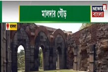 ইতিহাসের জীবন্ত দলিল মালদহর গৌর, সংরক্ষণের অভাবে নষ্ট হচ্ছে বহু নিদর্শন ইতিহাসের জীবন্ত দলিল মালদহর গৌর, সংরক্ষণের অভাবে নষ্ট হচ্ছে বহু নিদর্শন
