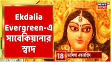 সাবেকিয়ানার স্বাদ পেতে ও ঝাড়বাতির চমক দেখতে ভিড় একডালিয়া এভারগ্রিনে