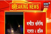 কাশ্মীরে গুলিবিদ্ধ বাংলার ২ শ্রমিক কাশ্মীরে গুলিবিদ্ধ বাংলার ২ শ্রমিক