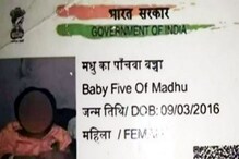 'মধু কা পাঁচওয়া বাচ্চা': আধার কার্ডে বিচিত্র নামবিভ্রাটের জেরে আটকে স্কুলে ভর্তি 'মধু কা পাঁচওয়া বাচ্চা': আধার কার্ডে বিচিত্র নামবিভ্রাটের জেরে আটকে স্কুলে ভর্তি