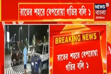 রাতের শহরে বেপরোয়া গতির বলি ১, পণ্যবাহী গাড়ির তলায় পিষ্ট সাইকেল আরোহী রাতের শহরে বেপরোয়া গতির বলি ১, পণ্যবাহী গাড়ির তলায় পিষ্ট সাইকেল আরোহী