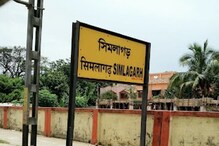 পাল্টে গেল সিমলাগড় স্টেশনের নাম, সমস্যায় নিত্য যাত্রীরা পাল্টে গেল সিমলাগড় স্টেশনের নাম, সমস্যায় নিত্য যাত্রীরা