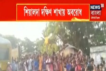 শিয়ালদহ দক্ষিণ শাখায় রেল অবরোধ, ক্যানিংয়ের বেতবেরিয়া স্টেশনে অবরোধ