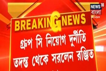 Group C নিয়োগ দুর্নীতি তদন্ত থেকে সরলেন অবসরপ্রাপ্ত বিচারপতি! কেন?