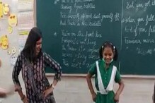শিক্ষিকার নাচ ভাইরাল! দিল্লির স্কুলের ভিডিও দেখলে চোখ ফেরাতে পারবেন না আপনি শিক্ষিকার নাচ ভাইরাল! দিল্লির স্কুলের ভিডিও দেখলে চোখ ফেরাতে পারবেন না আপনি
