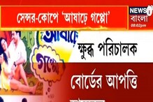 বাংলা ছবিতে আষাঢ়ে গপ্পোতে কাঁচি! দ্বিধাবিভক্ত টলিউড!শুরু তরজা বাংলা ছবিতে আষাঢ়ে গপ্পোতে কাঁচি! দ্বিধাবিভক্ত টলিউড!শুরু তরজা
