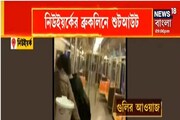 নিউইয়র্কের ব্রুকলিনে শুটআউট, গুলিবিদ্ধ কমপক্ষে ১৩ জন