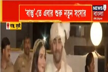 বিয়ের পর উত্তেজনায় আলিয়াকে কোলেই তুলে নিলেন রণবীর, দেখুন ভিডিও-- বিয়ের পর উত্তেজনায় আলিয়াকে কোলেই তুলে নিলেন রণবীর, দেখুন ভিডিও--