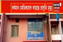 বর্ধমান মেডিক্যালে বাড়ছে প্রসূতি মৃত্যু, উদ্বেগে স্বাস্থ্য দফতর বর্ধমান মেডিক্যালে বাড়ছে প্রসূতি মৃত্যু, উদ্বেগে স্বাস্থ্য দফতর