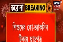 ৬-১২ বছর বয়সীদের জন্য Covaxin টিকায় ছাড়পত্র DCGI-এর
