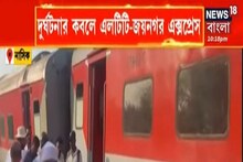 দুর্ঘটনার কবলে এলটিটি-জয়নগর এক্সপ্রেস, ১১টি বগি লাইনচ্যুত