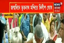 জন্মদিনে সকালে পুজো দিলেন দিলীপ ঘোষ, আবেগে ভাসলেন বিজেপি সাংসদ জন্মদিনে সকালে পুজো দিলেন দিলীপ ঘোষ, আবেগে ভাসলেন বিজেপি সাংসদ