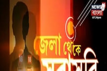 Jela Theke Sarasari: একনজরে বাছাই করা সমস্ত জেলার খবর