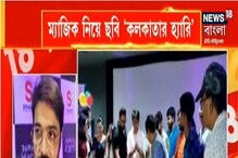 মুক্তি পেল 'কলকাতার হ্যারি'-র ট্রেলার, ছবিতে প্রসেনজিৎ-সোহম-প্রিয়াঙ্কা মুক্তি পেল 'কলকাতার হ্যারি'-র ট্রেলার, ছবিতে প্রসেনজিৎ-সোহম-প্রিয়াঙ্কা