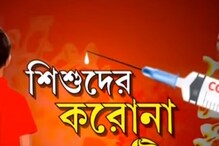 করোনার টিকা কতটা সুরক্ষিত শিশুদের জন্য? কীভাবে তৈরি হয় এই টিকা? করোনার টিকা কতটা সুরক্ষিত শিশুদের জন্য? কীভাবে তৈরি হয় এই টিকা?