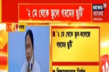 শিক্ষা দফতরকে মুখ্যমন্ত্রীর নির্দেশ, ২রা মে থেকে গরমের ছুটির নির্দেশ শিক্ষা দফতরকে মুখ্যমন্ত্রীর নির্দেশ, ২রা মে থেকে গরমের ছুটির নির্দেশ