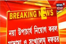 আলিয়া বিশ্ববিদ্যালয়ে নয়া উপাচার্য নিয়োগ করল মাদ্রাসা ও সংখ্যালঘু দফতর